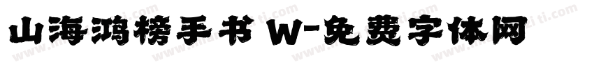 山海鸿榜手书 W字体转换